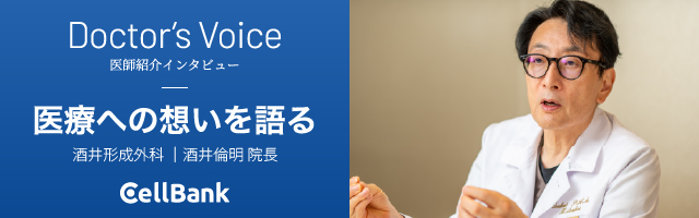 酒井形成外科 酒井倫明 院長 インタビュー｜CellBank Doctor's Voice 医療への想いを語る